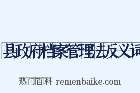 县政府档案管理法反义词是什么意思的图片